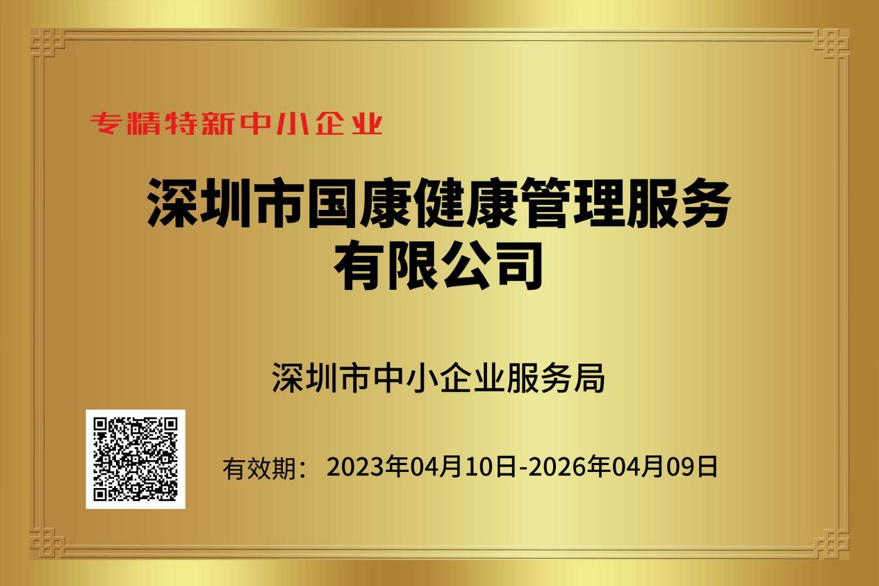 喜訊！國(guó)康健康榮獲“專精(jīng)特新(xīn)”企業稱号