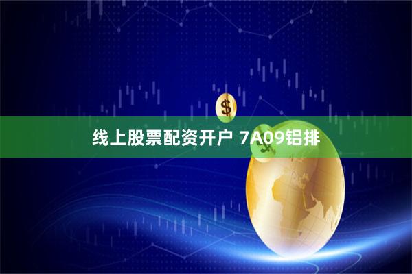 线上股票配资开户 7A09铝排