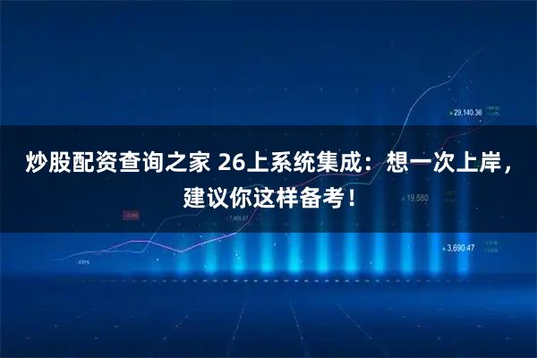 炒股配资查询之家 26上系统集成:想一次上岸,建议你这样备考!