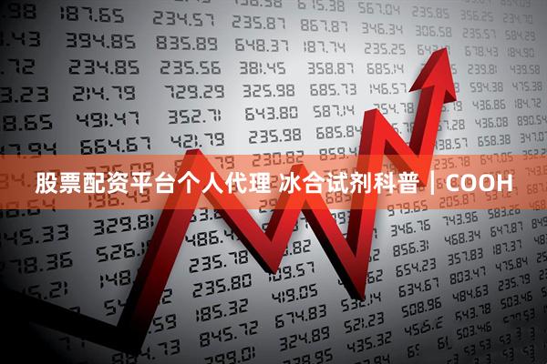 股票配资平台个人代理 冰合试剂科普┃COOH