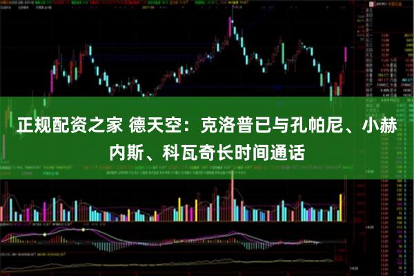正规配资之家 德天空：克洛普已与孔帕尼、小赫内斯、科瓦奇长时间通话